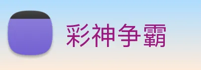 彩神争霸 Logo